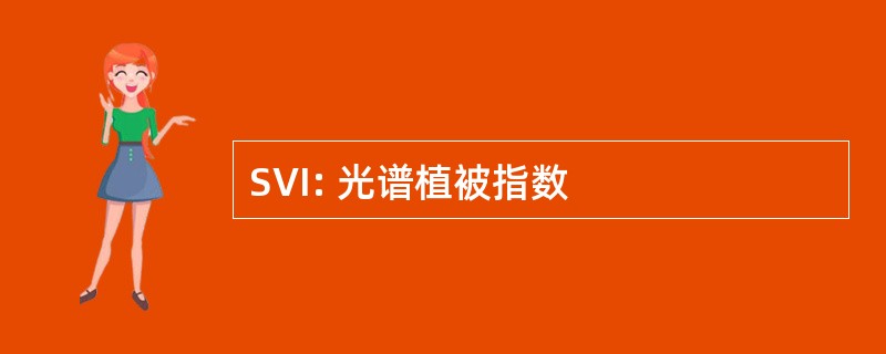 SVI: 光谱植被指数