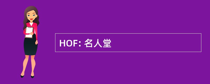 HOF: 名人堂