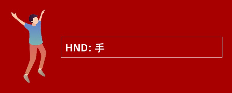 HND: 手