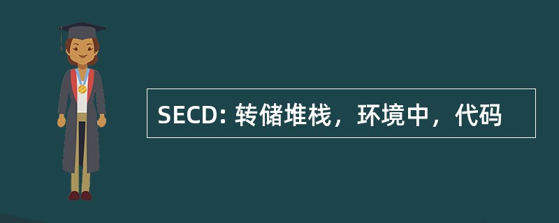 SECD: 转储堆栈，环境中，代码