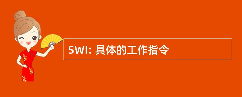 SWI: 具体的工作指令