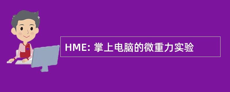 HME: 掌上电脑的微重力实验