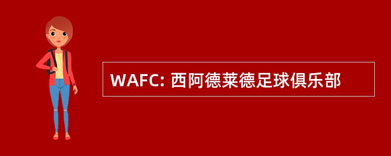 WAFC: 西阿德莱德足球俱乐部