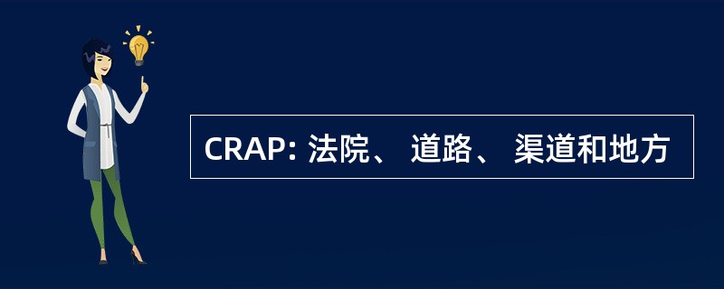 CRAP: 法院、 道路、 渠道和地方