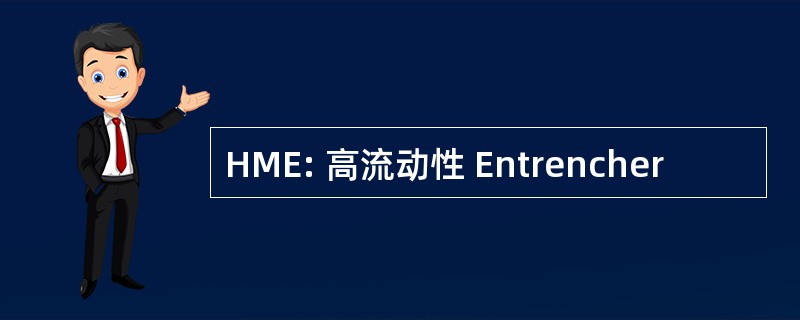 HME: 高流动性 Entrencher