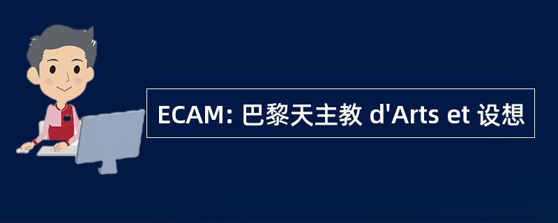 ECAM: 巴黎天主教 d&#039;Arts et 设想