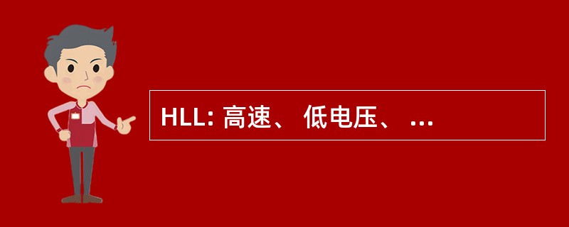 HLL: 高速、 低电压、 低功耗的逻辑