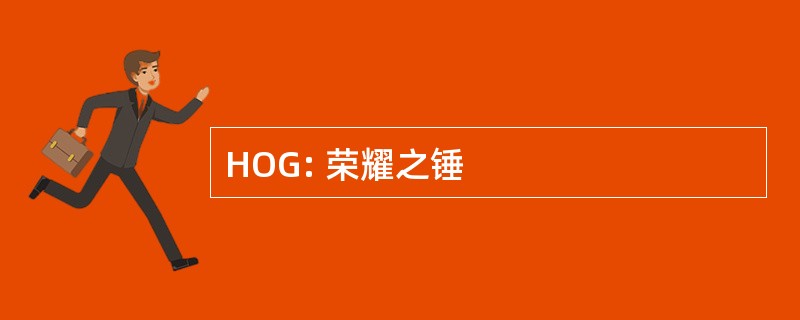 HOG: 荣耀之锤