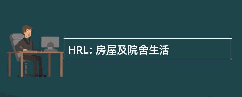 HRL: 房屋及院舍生活