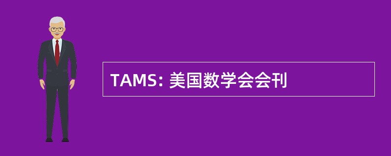 TAMS: 美国数学会会刊