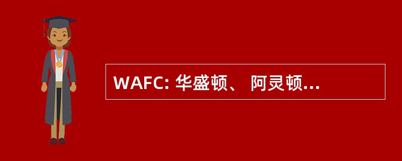 WAFC: 华盛顿、 阿灵顿和福尔斯彻奇铁路