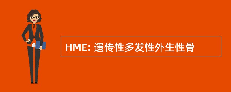 HME: 遗传性多发性外生性骨