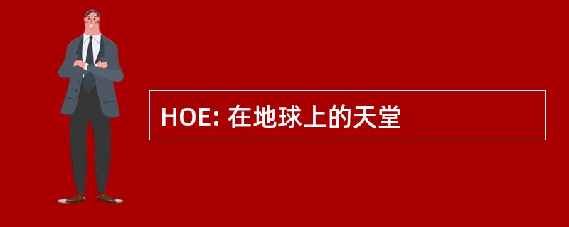 HOE: 在地球上的天堂