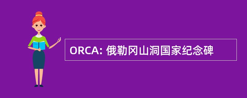 ORCA: 俄勒冈山洞国家纪念碑