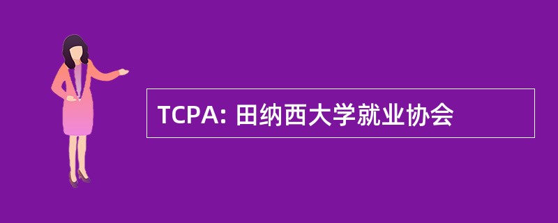 TCPA: 田纳西大学就业协会