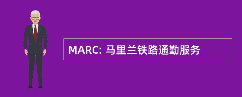 MARC: 马里兰铁路通勤服务