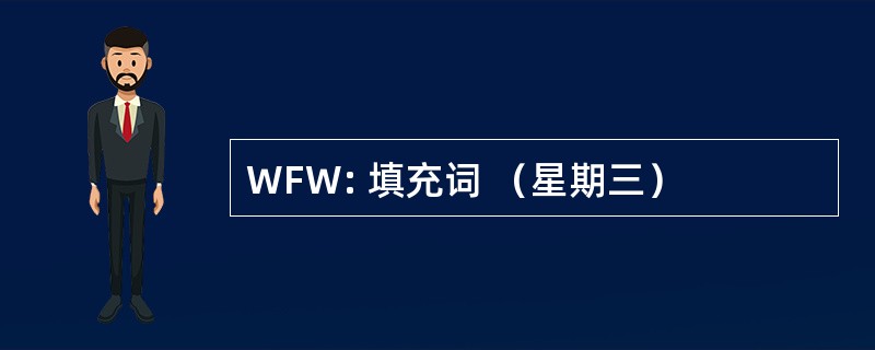 WFW: 填充词 （星期三）