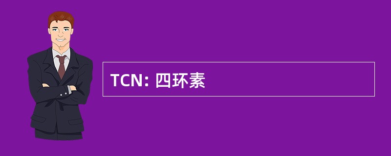 TCN: 四环素