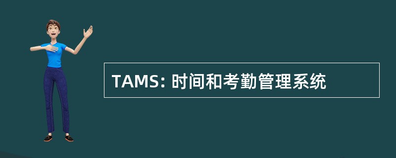 TAMS: 时间和考勤管理系统