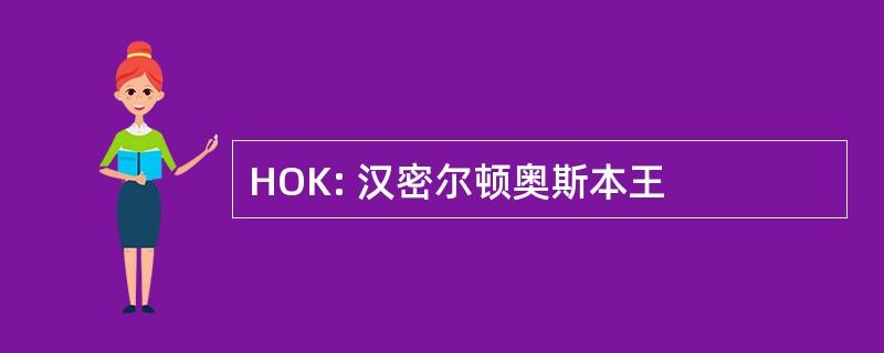 HOK: 汉密尔顿奥斯本王