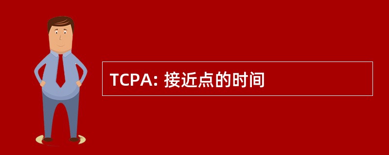 TCPA: 接近点的时间