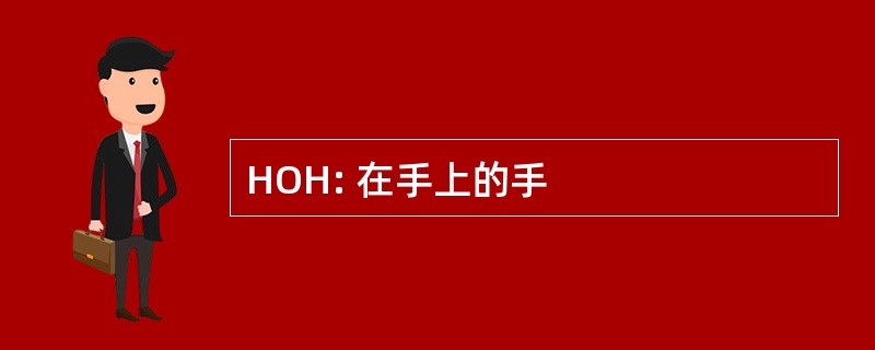 HOH: 在手上的手