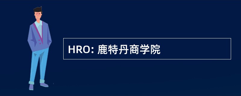 HRO: 鹿特丹商学院