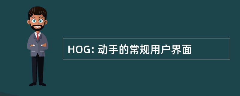 HOG: 动手的常规用户界面