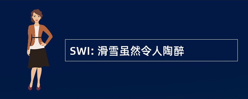 SWI: 滑雪虽然令人陶醉