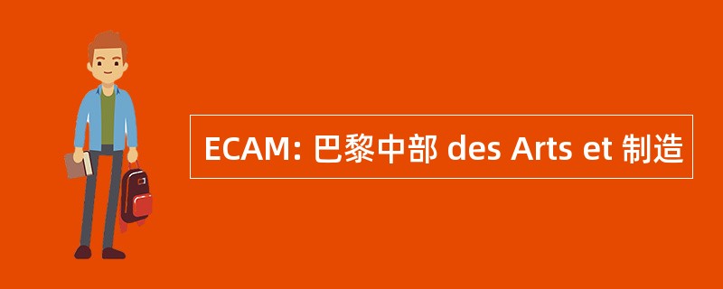 ECAM: 巴黎中部 des Arts et 制造