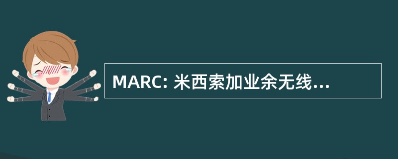 MARC: 米西索加业余无线电爱好者俱乐部