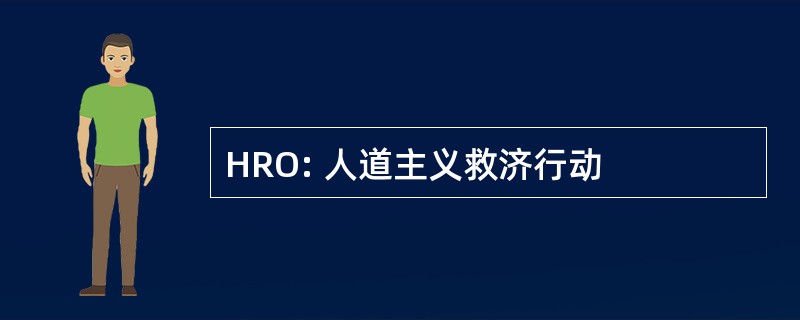 HRO: 人道主义救济行动