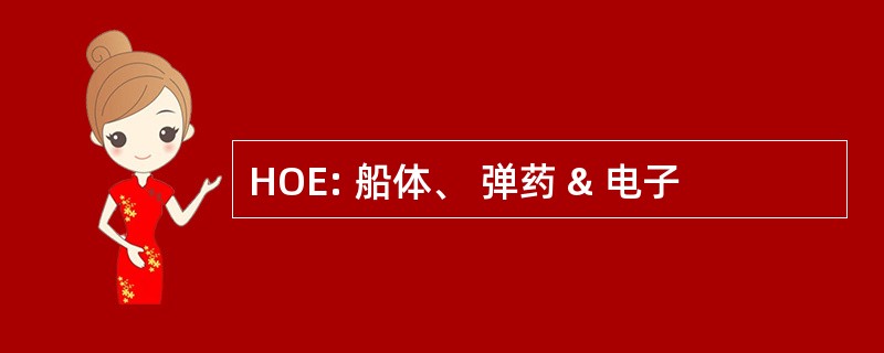 HOE: 船体、 弹药 & 电子