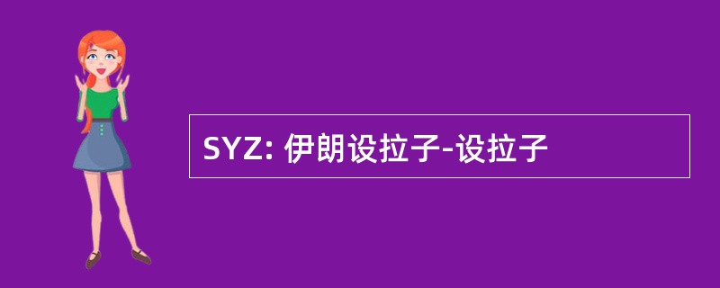 SYZ: 伊朗设拉子-设拉子