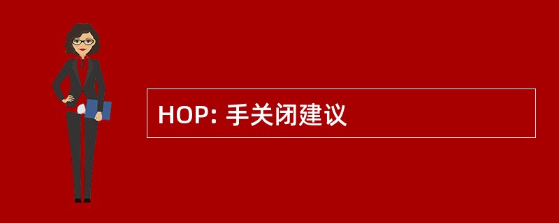 HOP: 手关闭建议