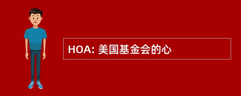 HOA: 美国基金会的心