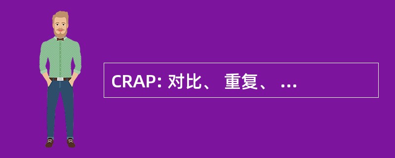 CRAP: 对比、 重复、 对齐和接近度