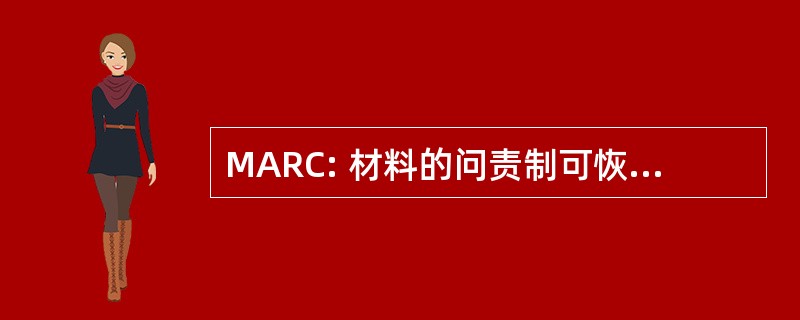 MARC: 材料的问责制可恢复性代码