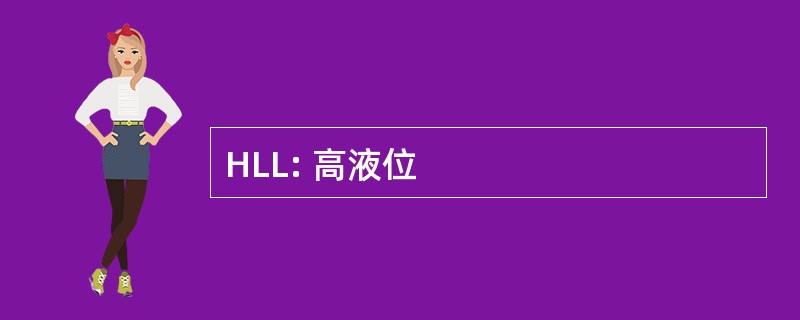 HLL: 高液位