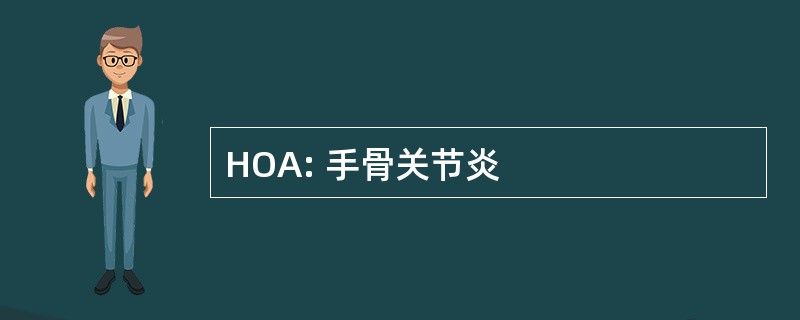 HOA: 手骨关节炎