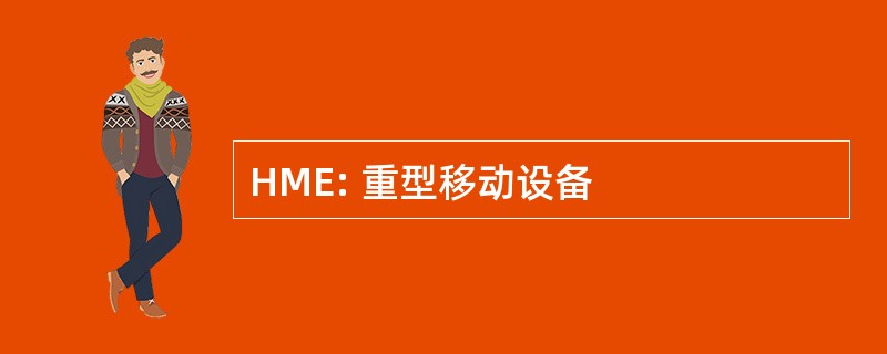 HME: 重型移动设备