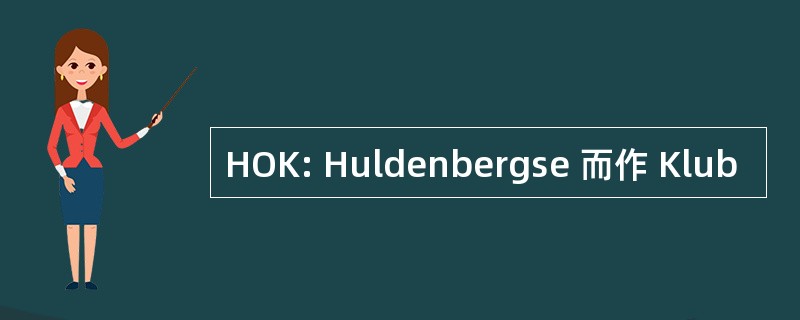 HOK: Huldenbergse 而作 Klub