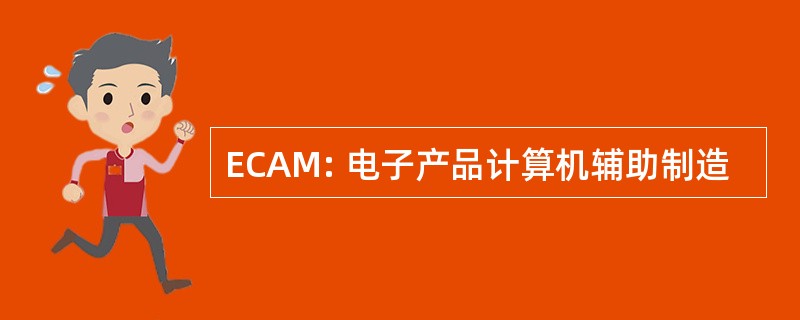 ECAM: 电子产品计算机辅助制造