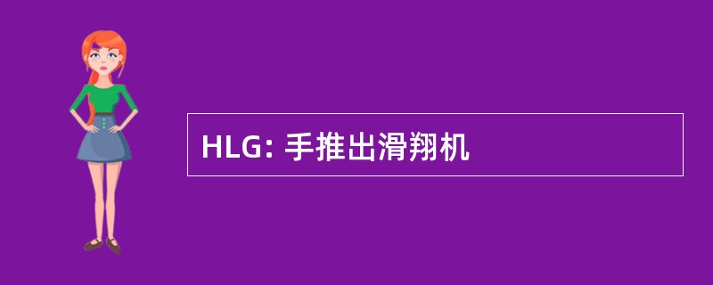 HLG: 手推出滑翔机