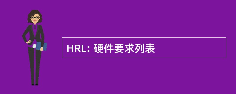 HRL: 硬件要求列表