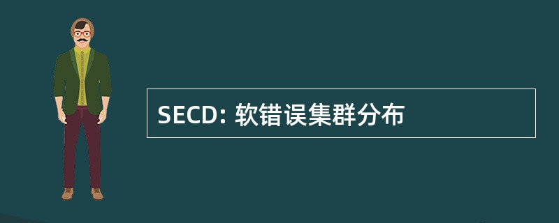 SECD: 软错误集群分布