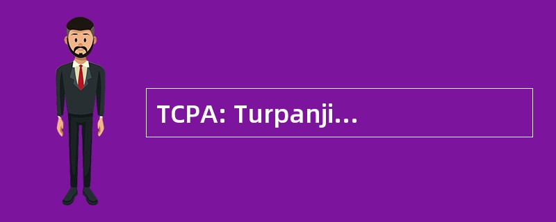 TCPA: Turpanjian 中心的政策分析