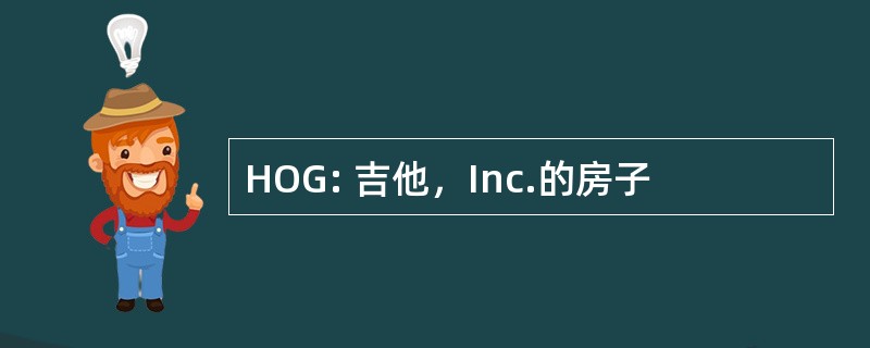 HOG: 吉他，Inc.的房子