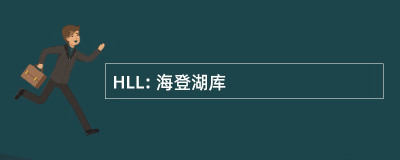 HLL: 海登湖库