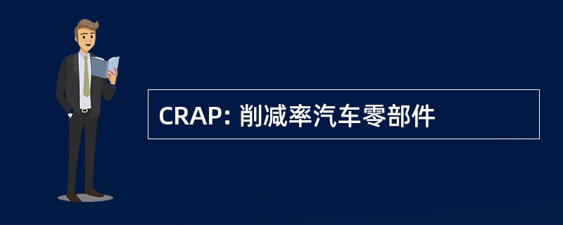 CRAP: 削减率汽车零部件